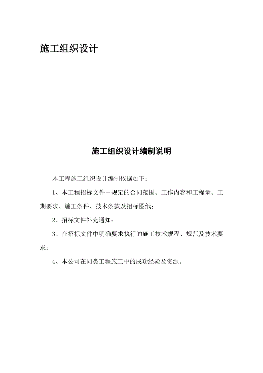 讨赖河生态治理工程施工组织设计_第1页