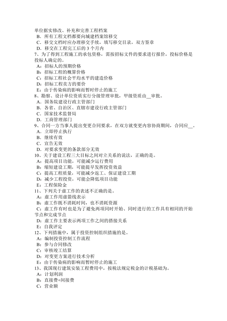 2017年上半年天津建设工程合同管理：对施工质量的监督管理模拟试题_第2页