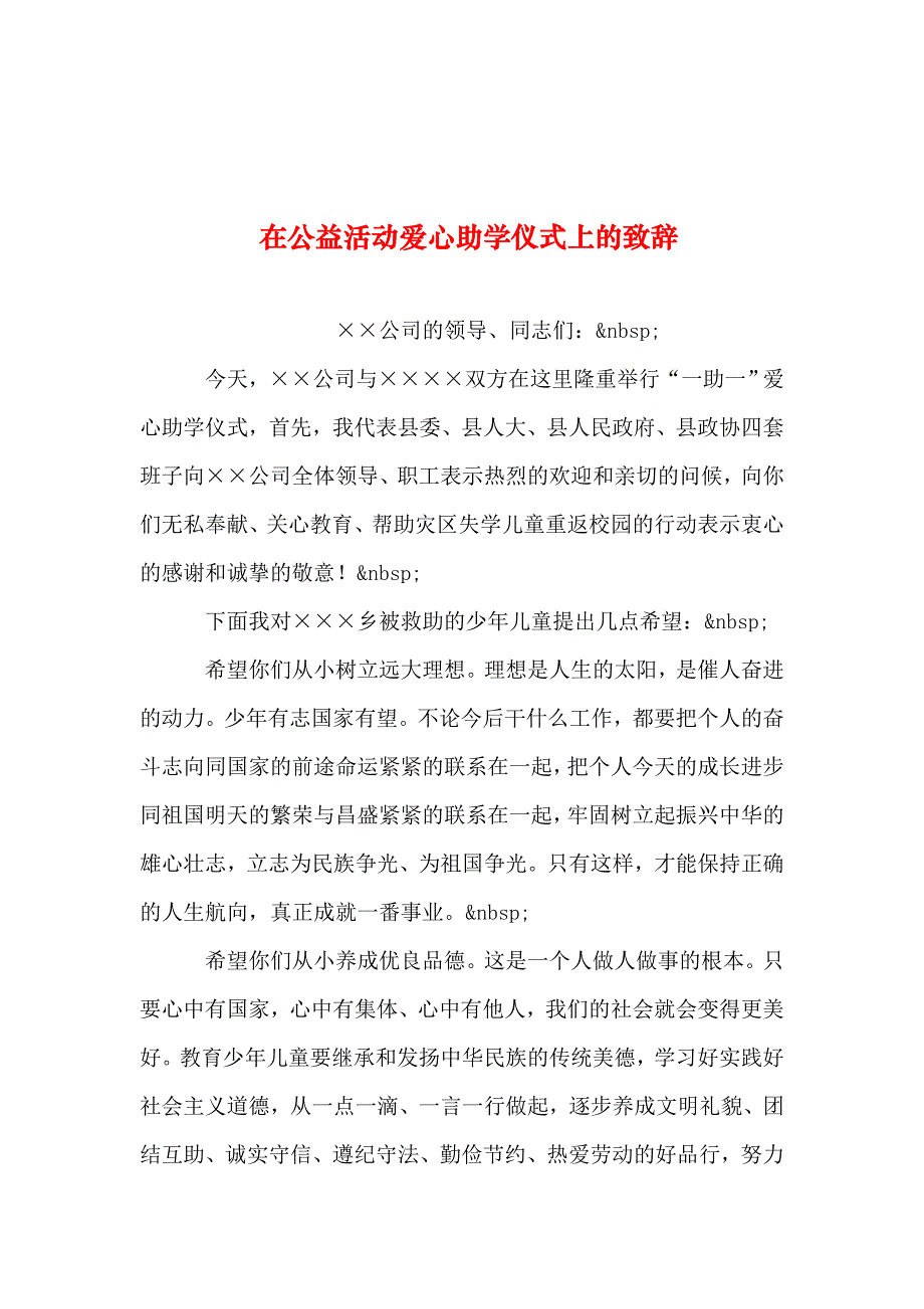 2019年整理--在公益活动爱心助学仪式上的致辞_第1页