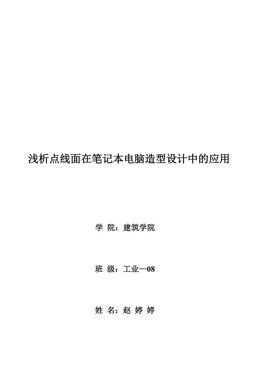 点线面在笔记本电脑造型设计中的运用_第1页