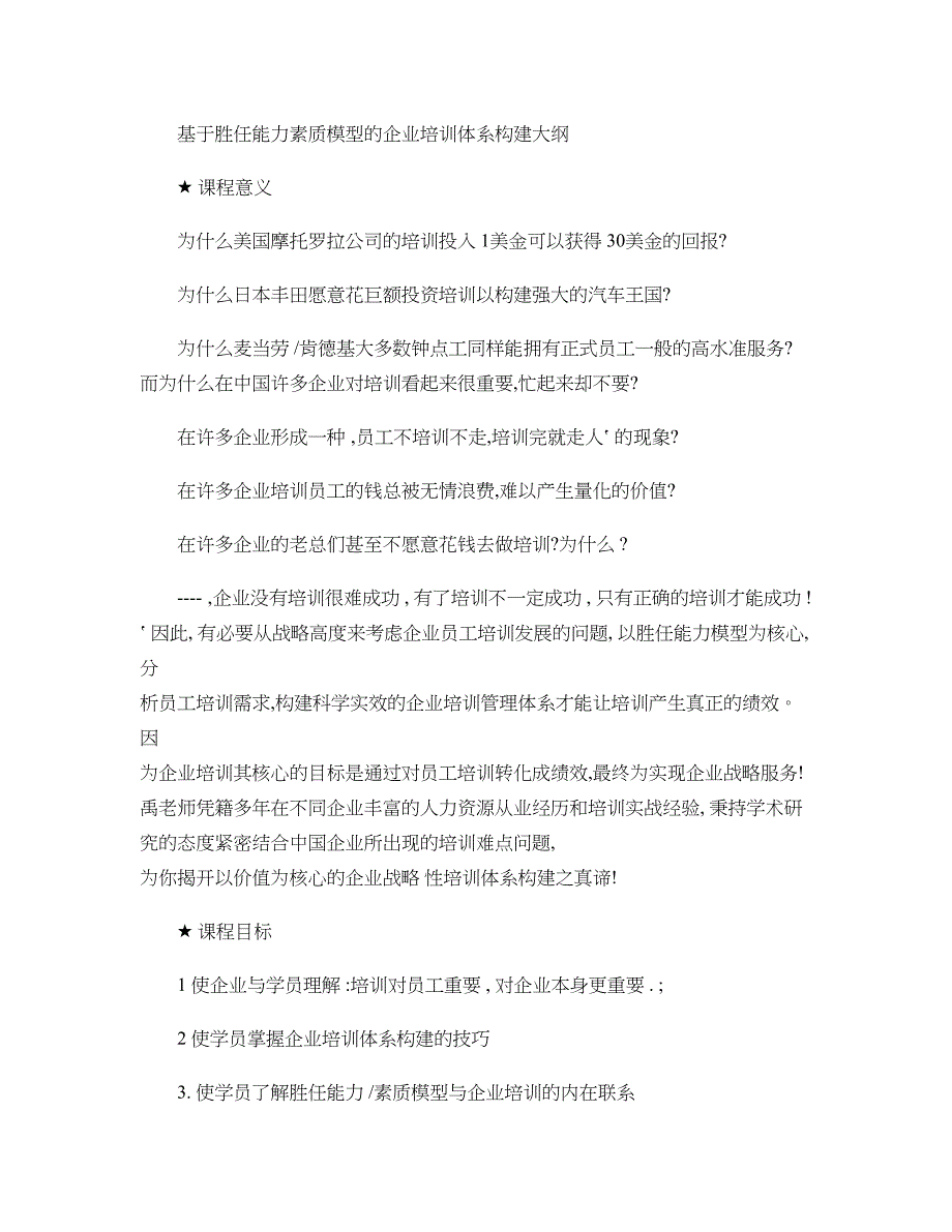 基于胜任能力素质模型的企业培训体系构建._第1页