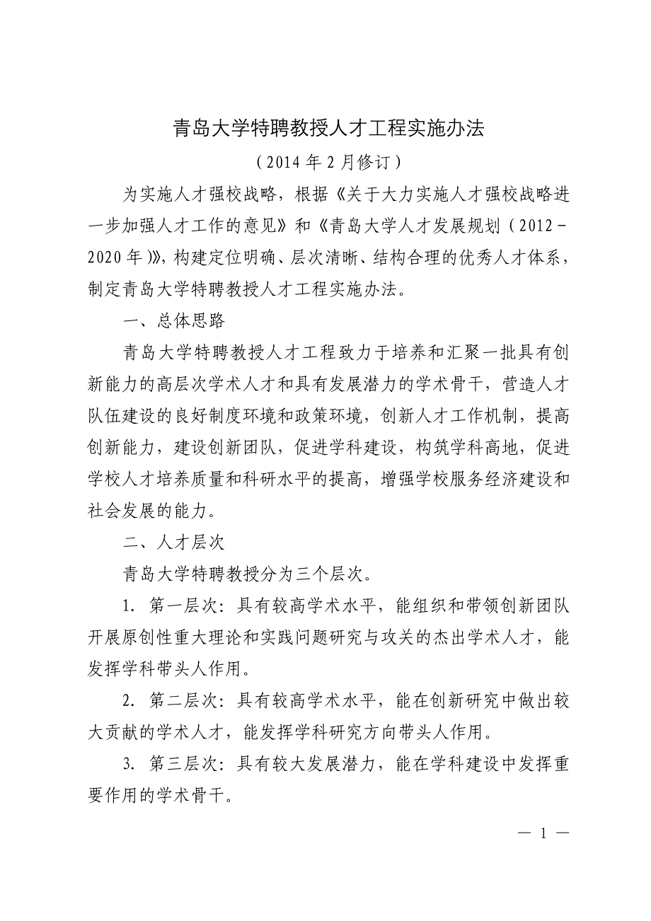 青岛大学特聘教授人才工程实施办法_第1页