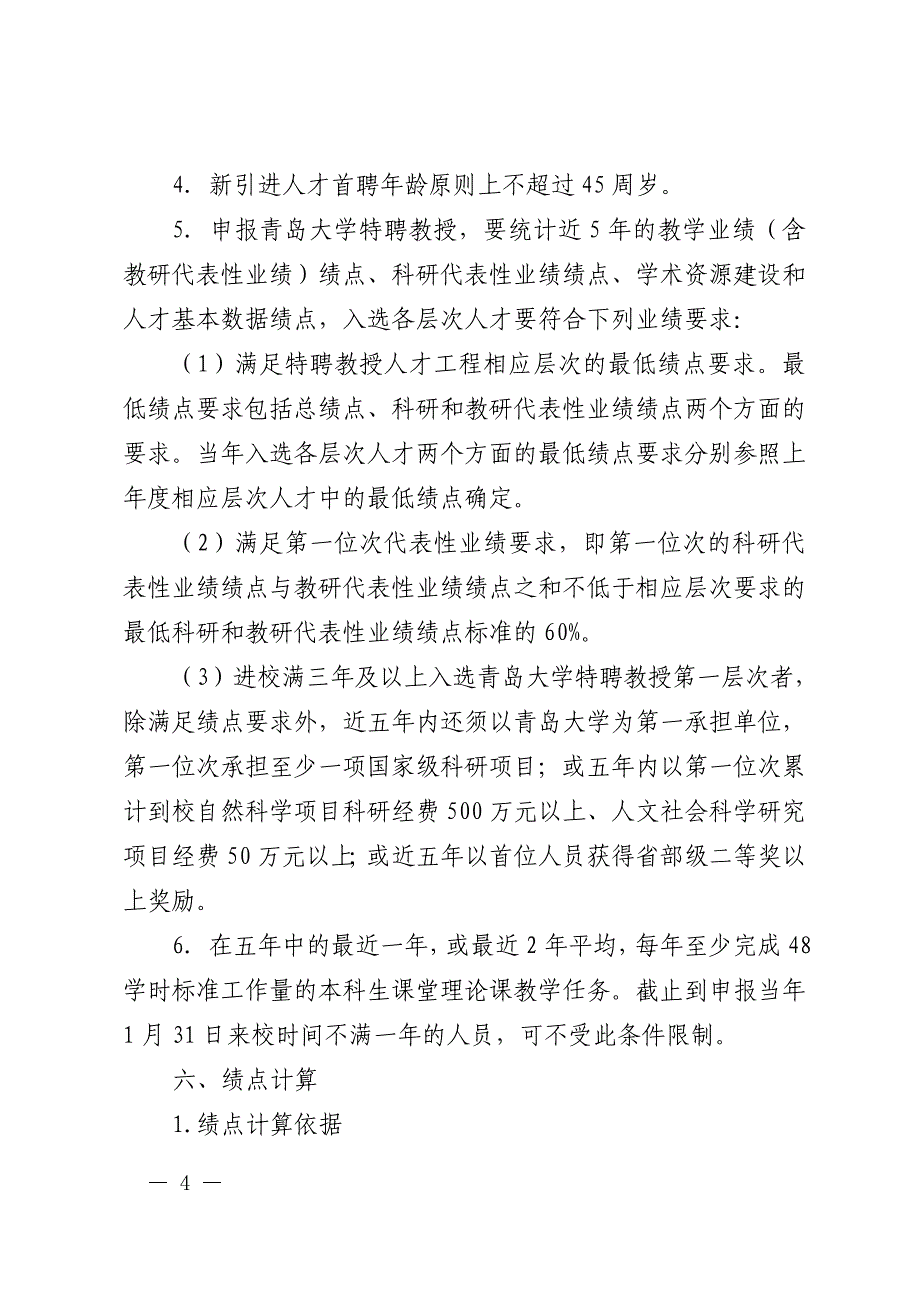 青岛大学特聘教授人才工程实施办法_第4页