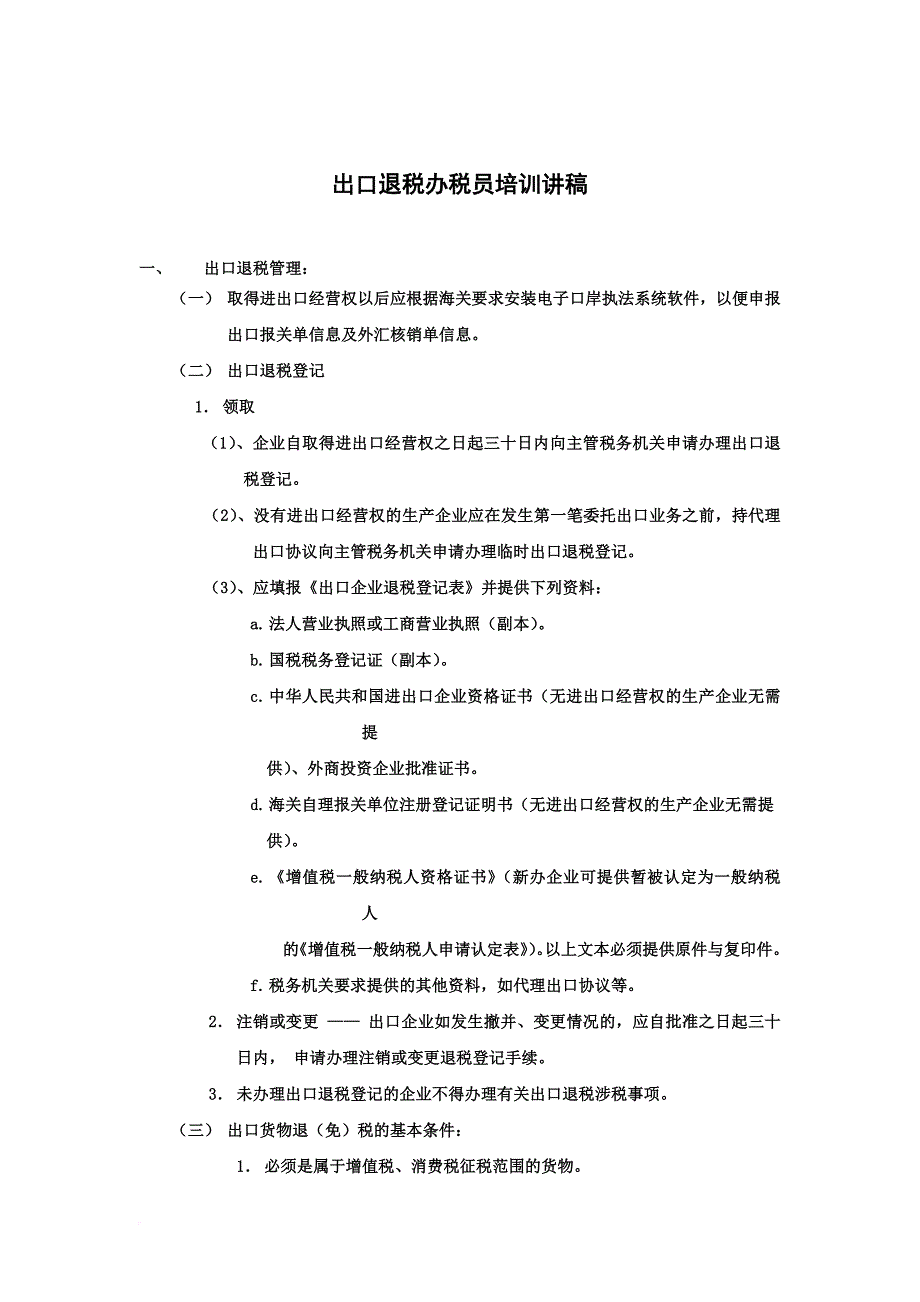 出口退税业务说明范文_第1页