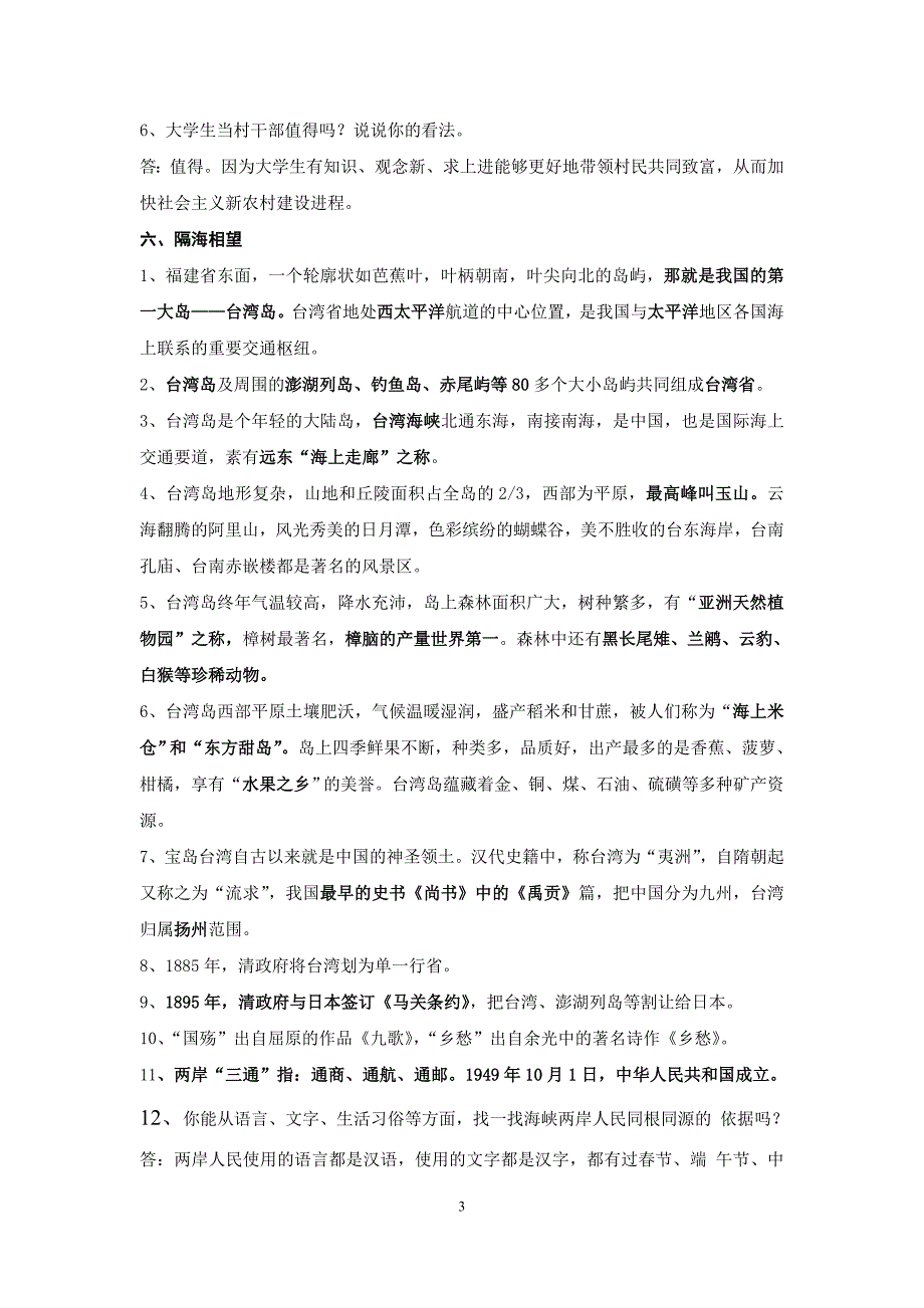 苏教版六年级《品德与社会》上册复习提纲_第3页