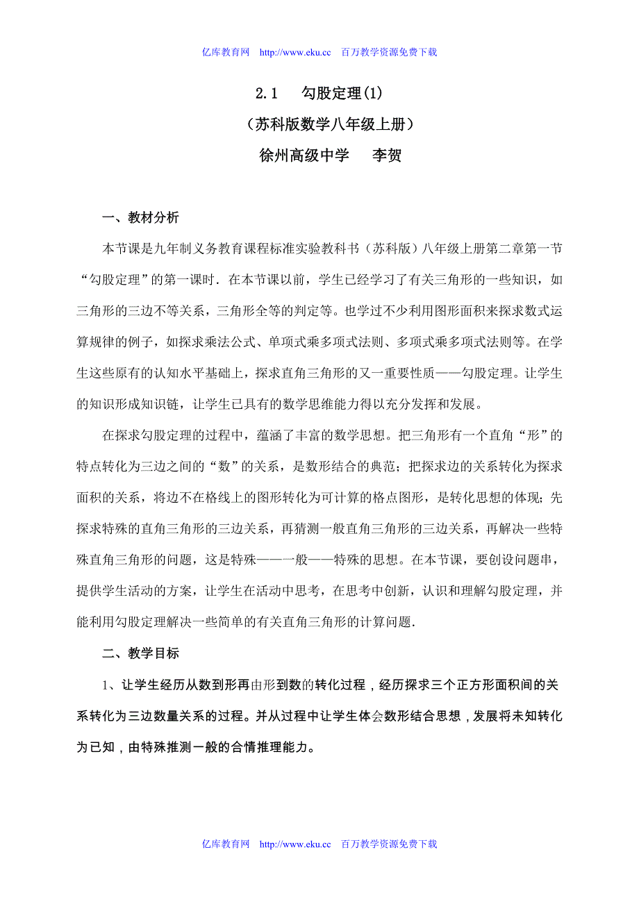 苏教版八年级数学勾股定理教案_第1页