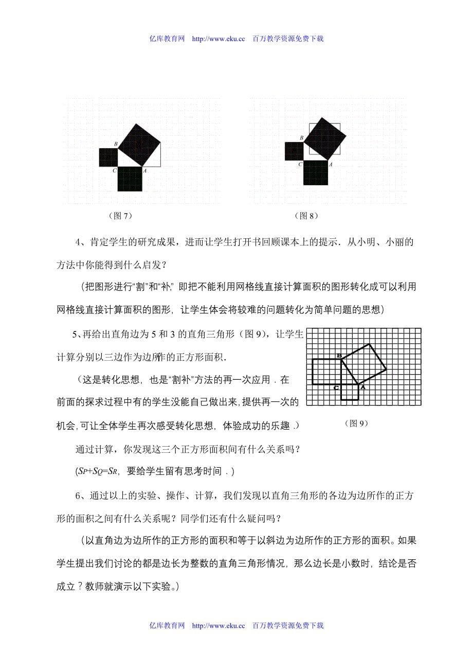 苏教版八年级数学勾股定理教案_第5页