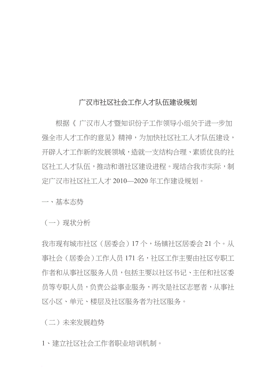 社区社会工作人才队伍建设规划_第1页