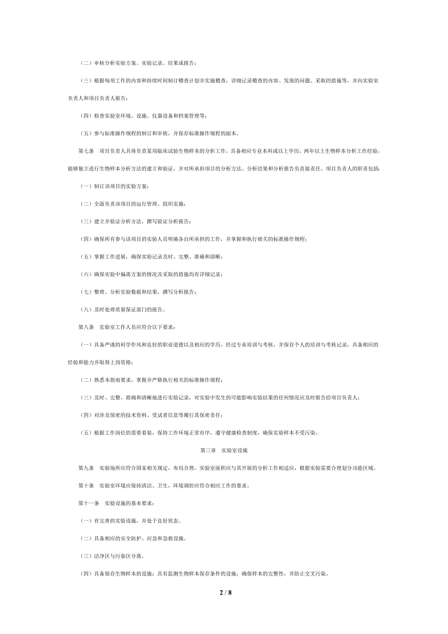 药物临床试验生物样本分析试验室管理指引试行_第2页