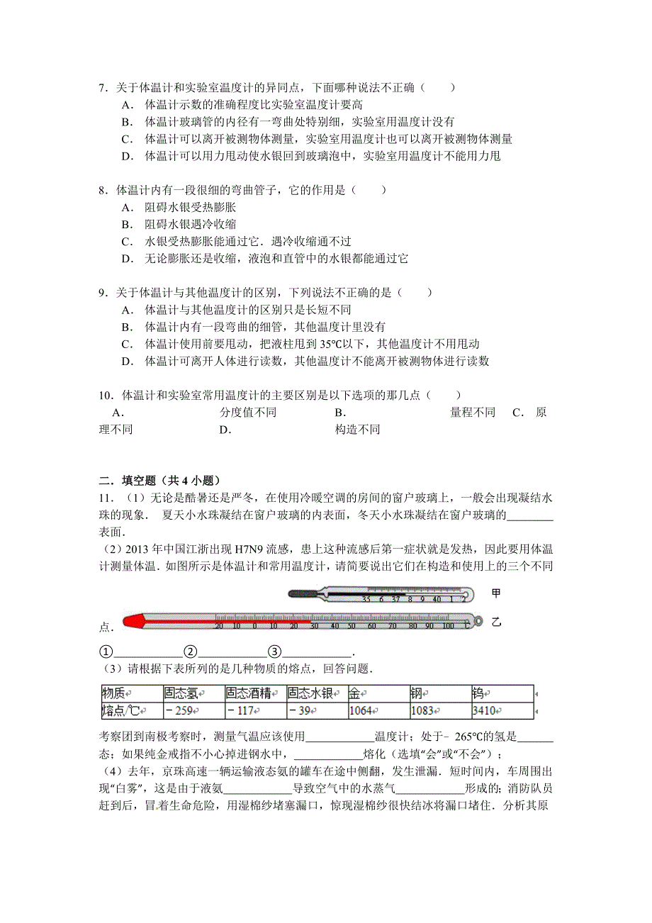 2016年中考物理专题训练：温度计与体温计的异同_第2页