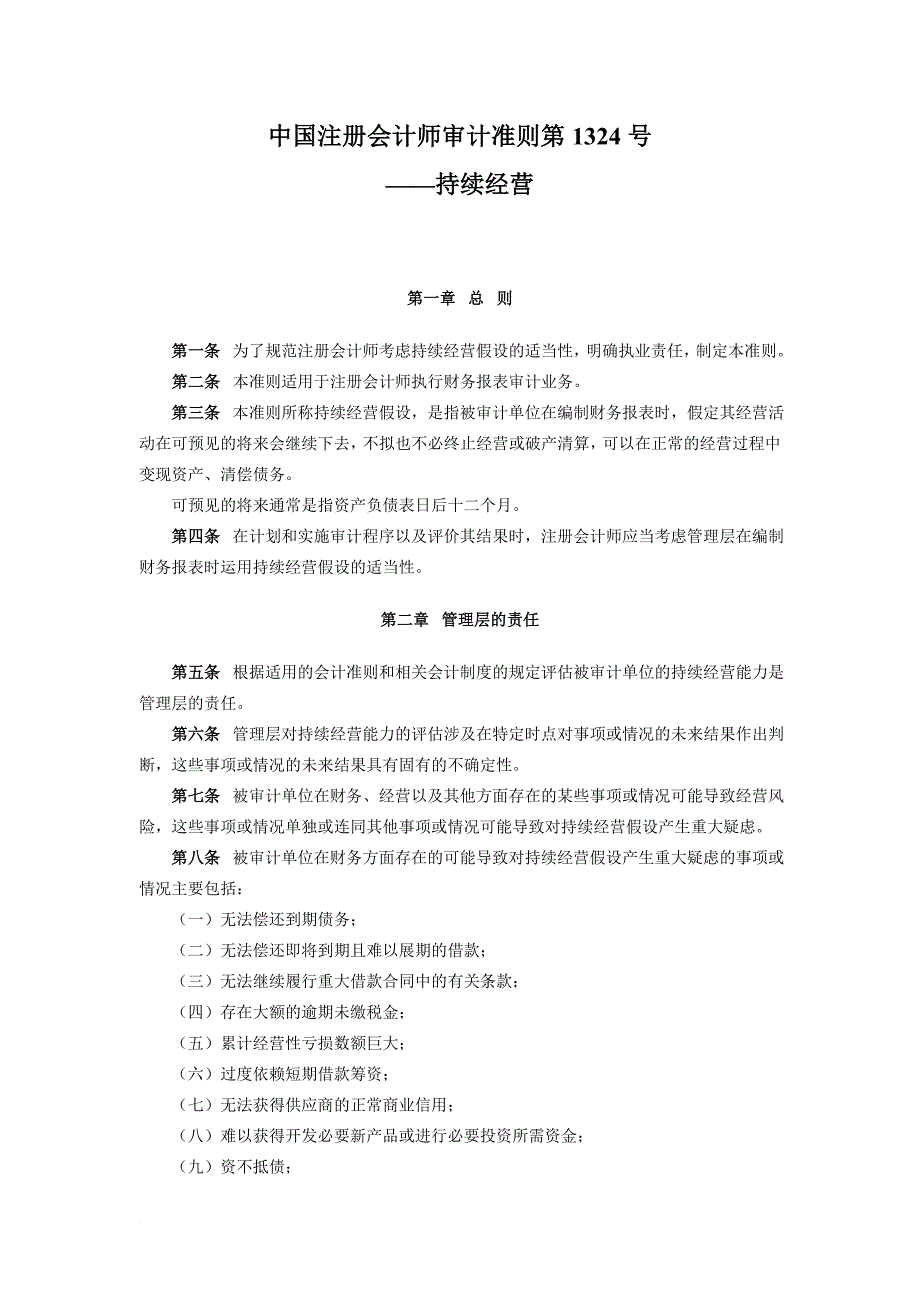 注册会计师审计准则—持续经营_第1页