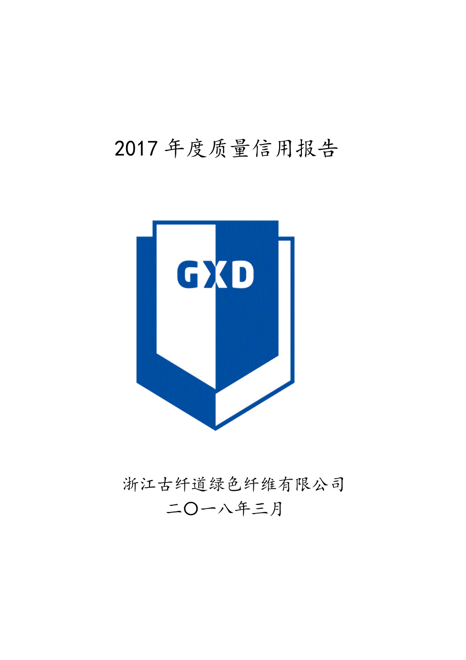 2017年质量信用报告_第1页