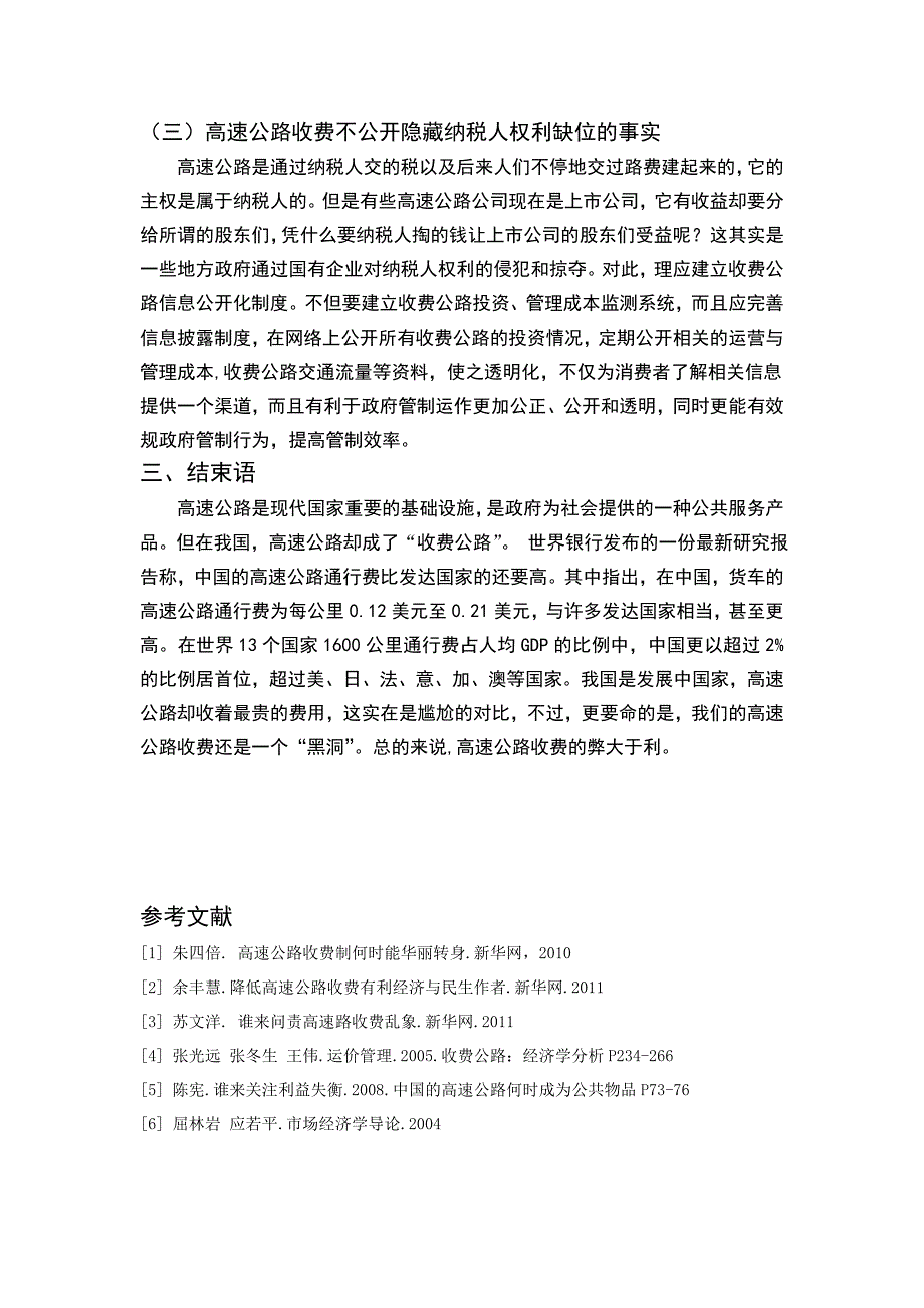 高速公路收费的利与弊_第4页