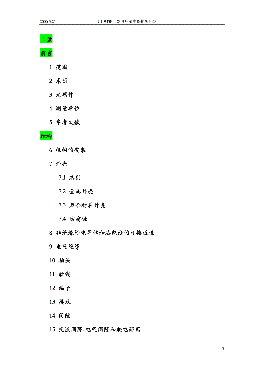 UL-943B-标准中文版_第4页