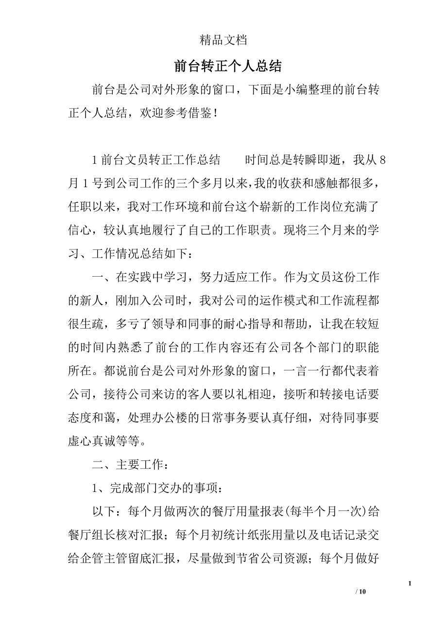 前台转正个人总结_第1页