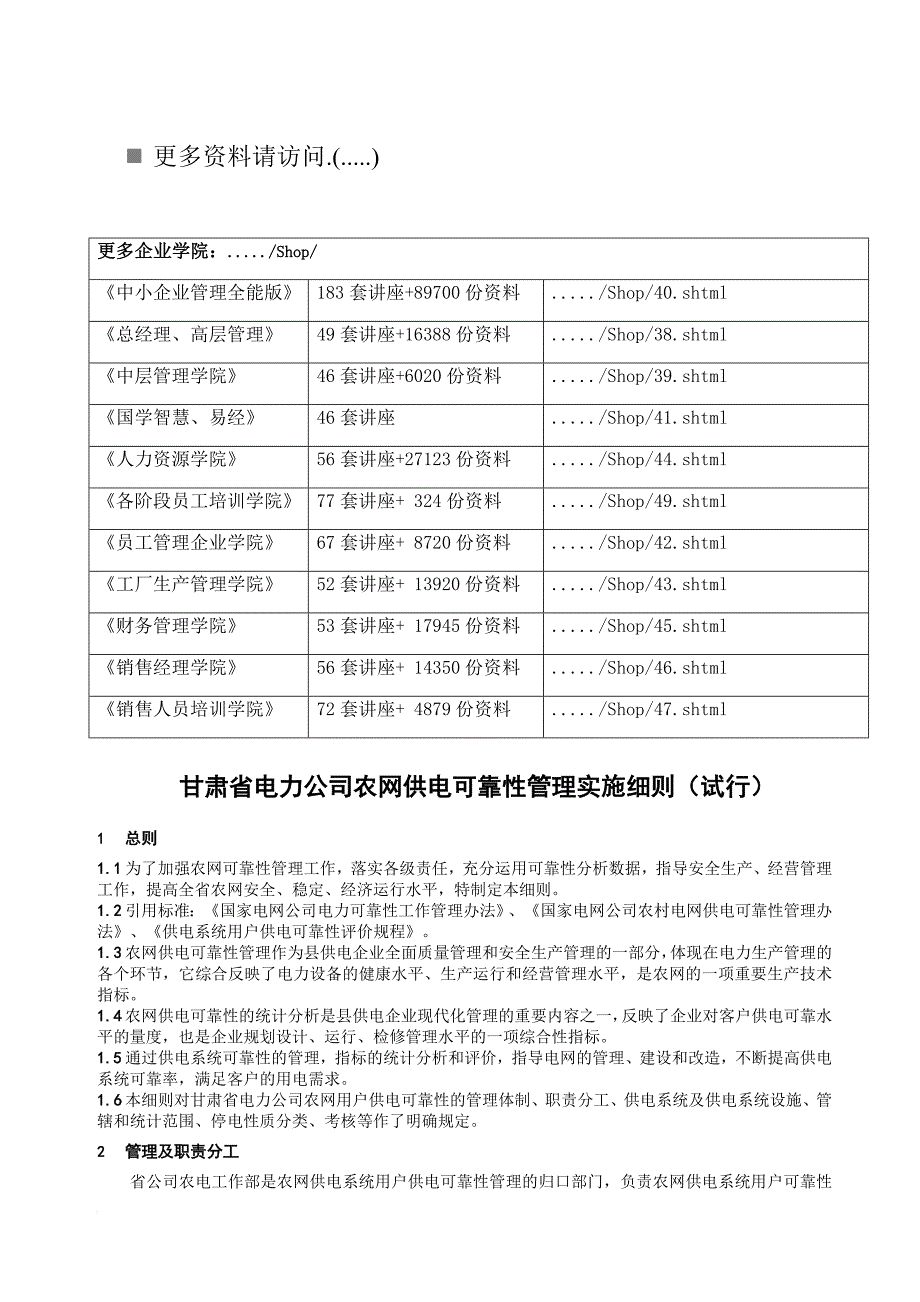 甘肃省电力公司农网供电可靠性管理研究_第1页