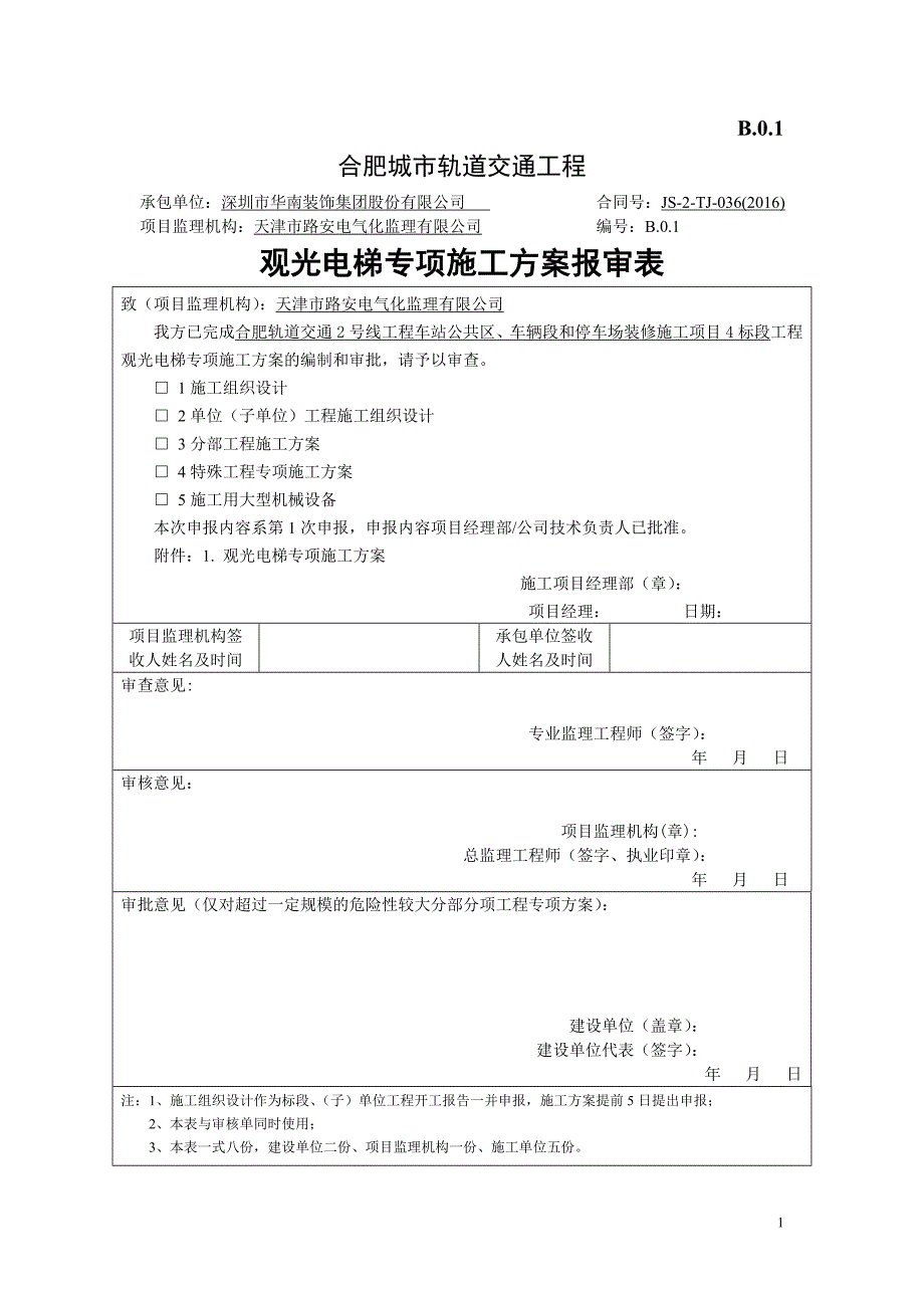 观光电梯施工方案(1)分析_第1页