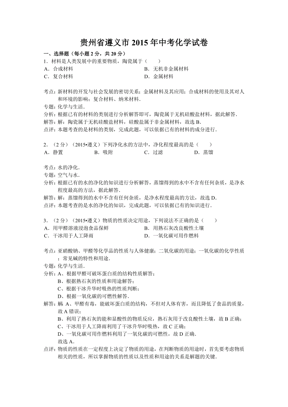 2015年遵义市中考化学试题解析_第1页