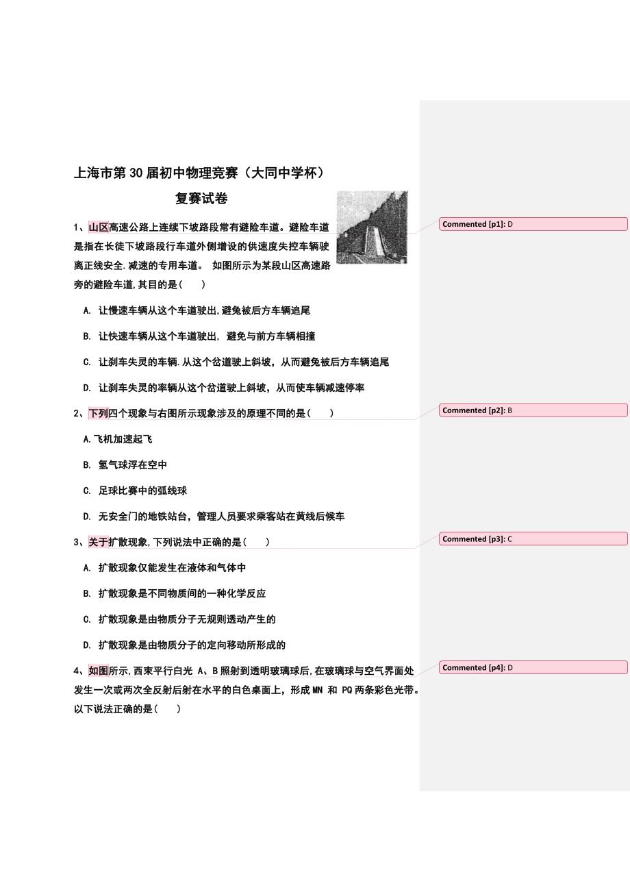 上海市第初中物理竞赛大同中学杯复赛试卷_第1页