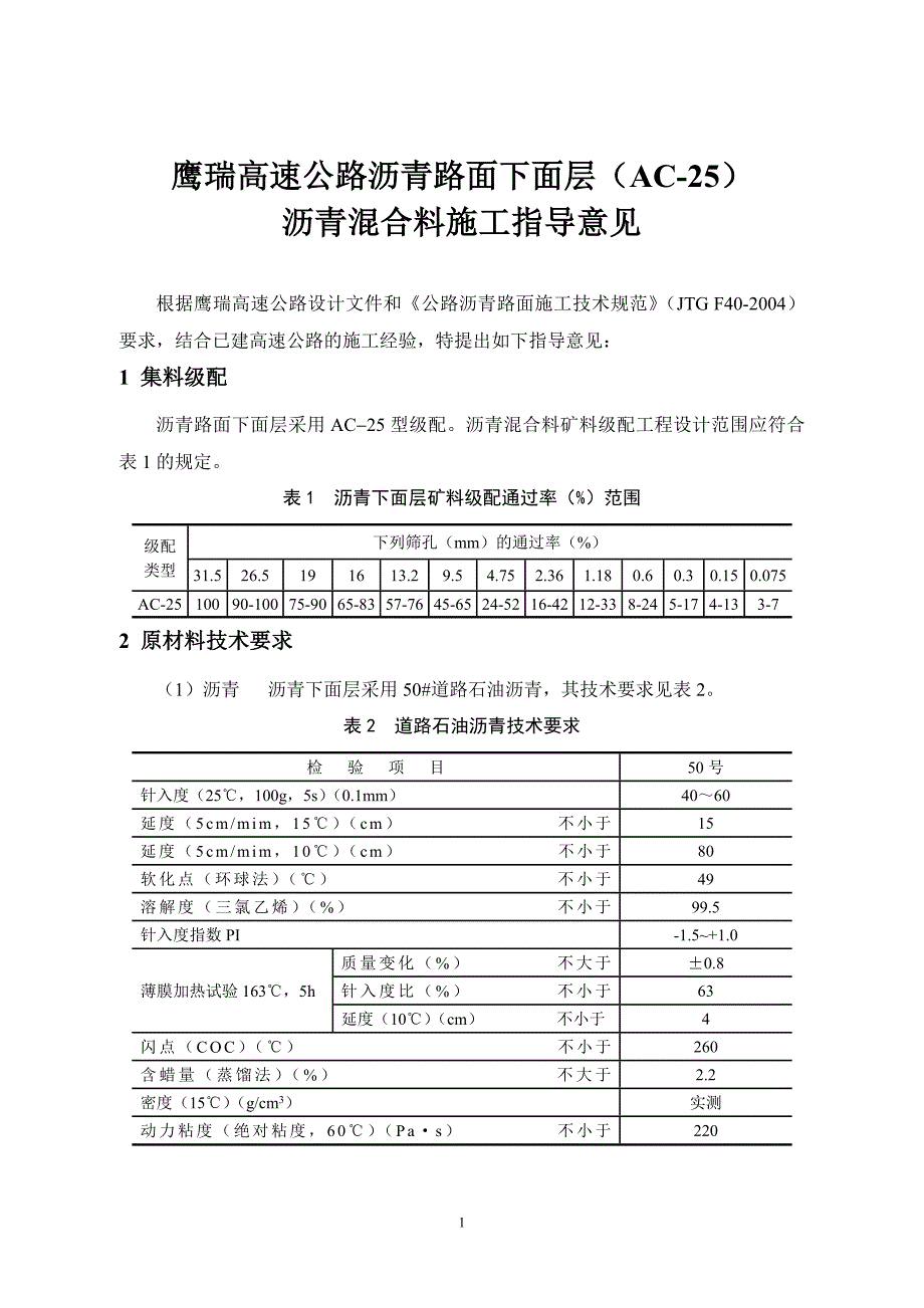 高速公路下面层50#沥青AC-25施工指导意见_第1页