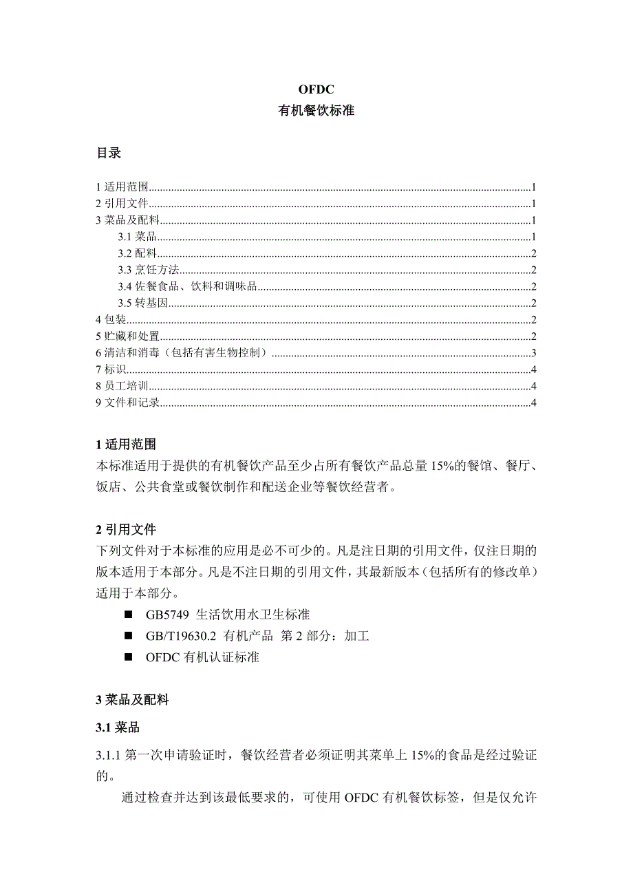 OFDC有机餐饮认证标准(草案2014.01)_第1页