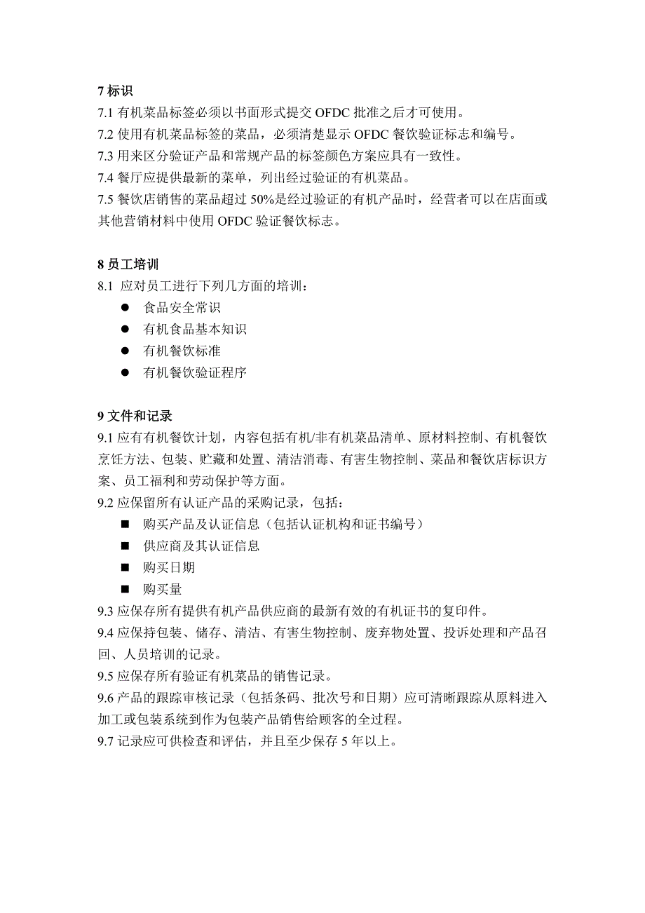 OFDC有机餐饮认证标准(草案2014.01)_第4页