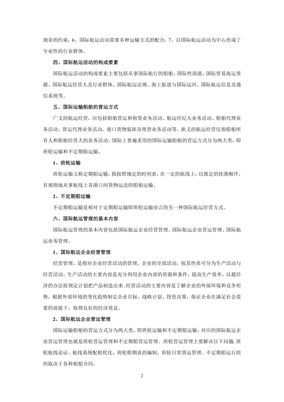 国际航运经营管理基础知识培训材料(第一部分)_第2页