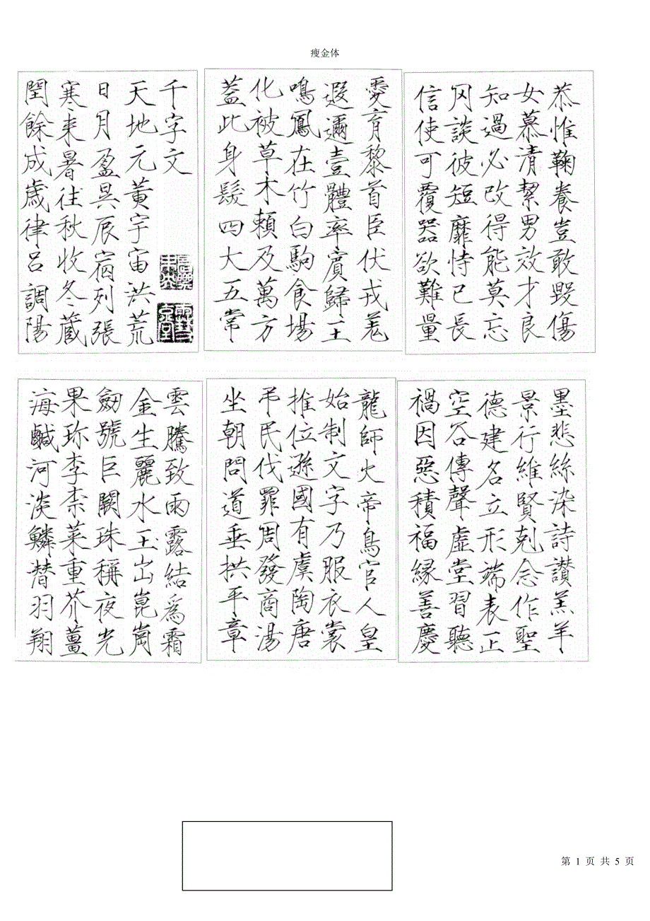 赵佶瘦金体千字文字帖精确排版_第1页