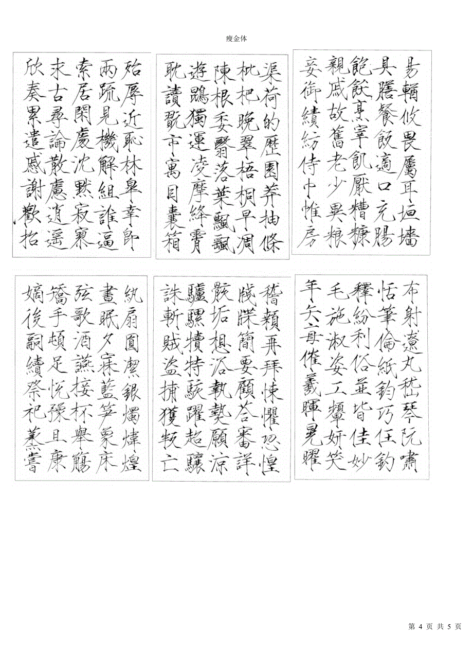 赵佶瘦金体千字文字帖精确排版_第4页