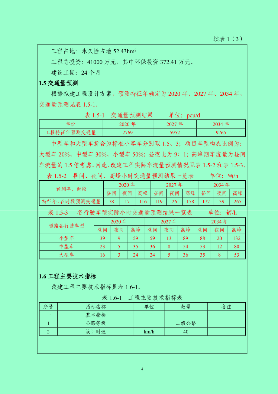 S440双江至米心环评表报批-潼南_第4页