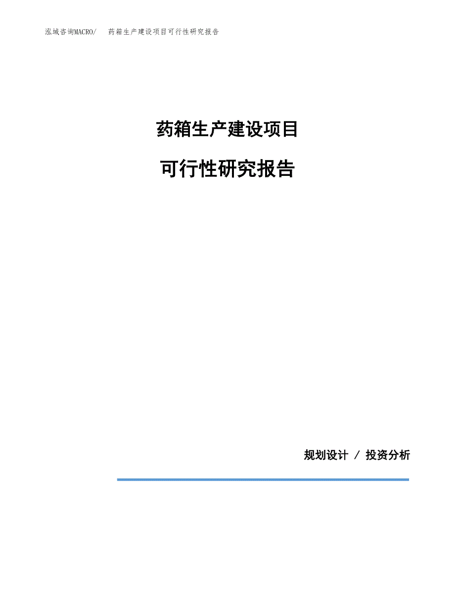 范文药箱生产建设项目可行性研究报告_第1页