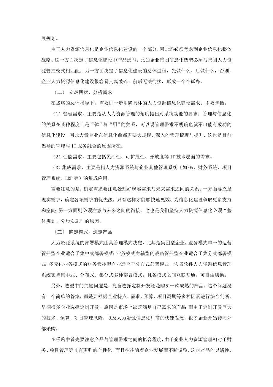 企业人力资源管理管理信息化的道与法._第2页