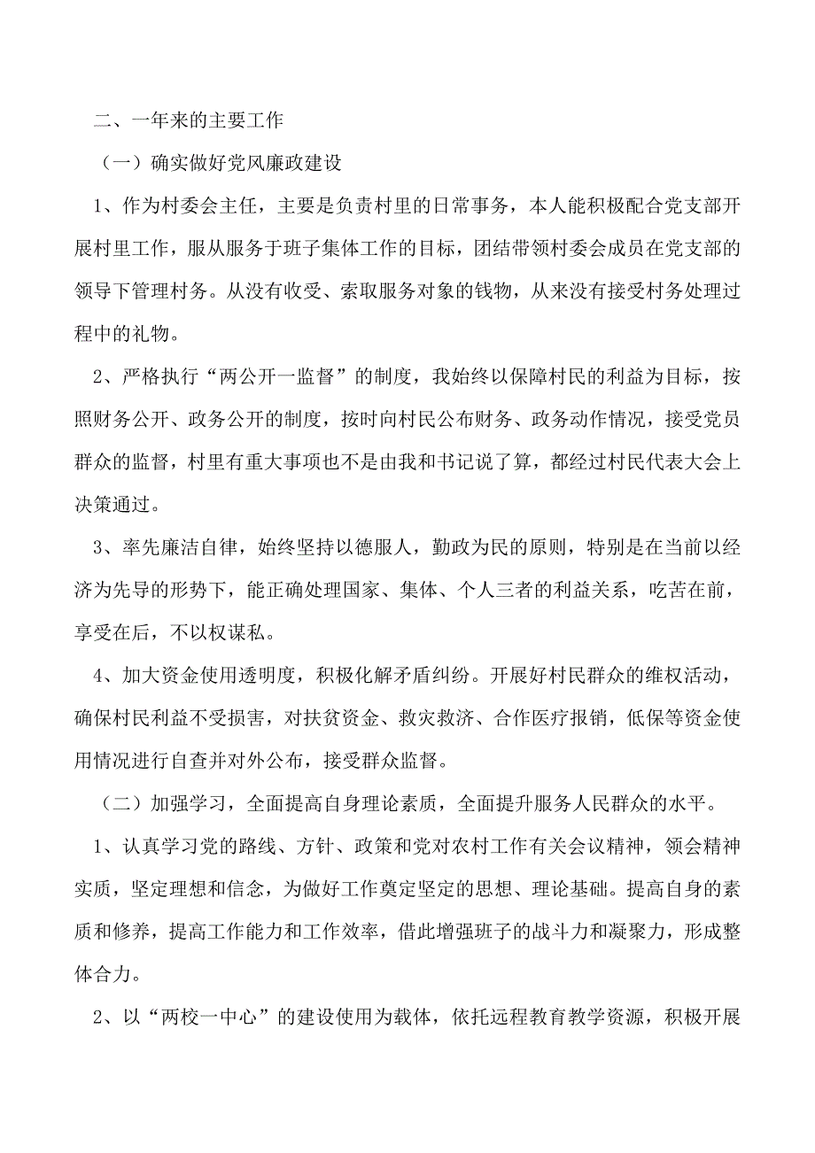2019年村委会主任年终述职报告_第2页
