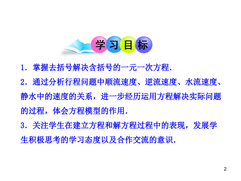 人教版七年级数学上册-3.3  解一元一次方程（二）——去括号与去分母  第1课时_第2页