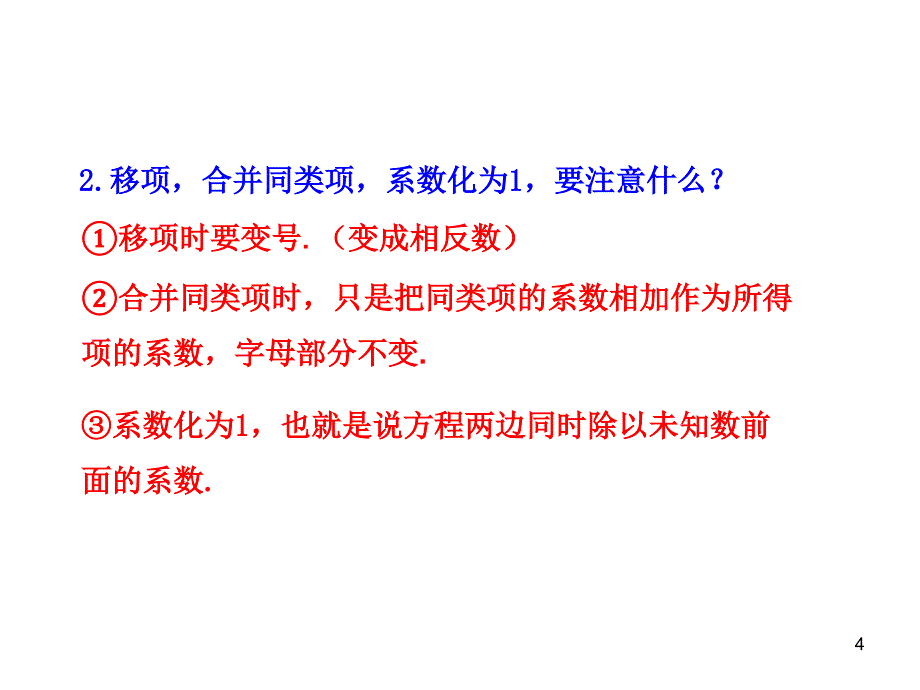 人教版七年级数学上册-3.3  解一元一次方程（二）——去括号与去分母  第1课时_第4页