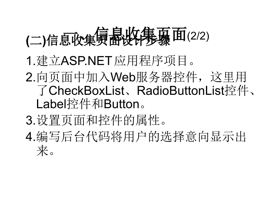 ASP.NET程序设计普通高等教育“十一五”国家级规划教材教学课件作者李德奇第06讲信息收集页面设计_第4页