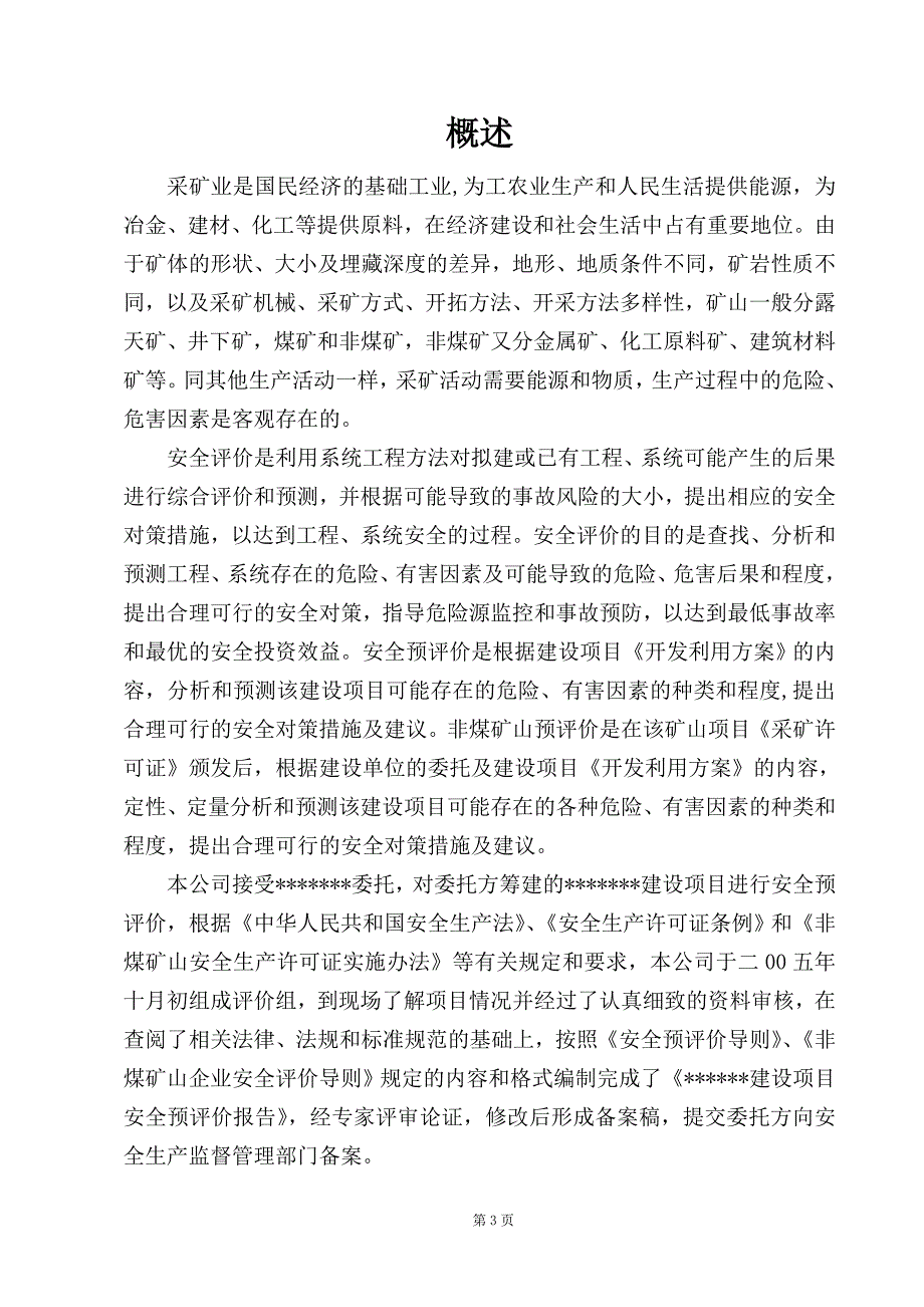 非煤矿山预评报告模版讲解_第4页