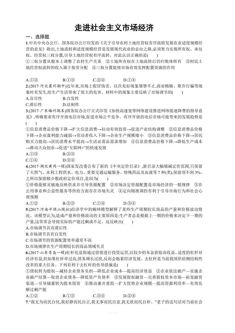 2018年人教版高中政治必修一第九课走进社会主义市场经济同步练习含解析_第1页