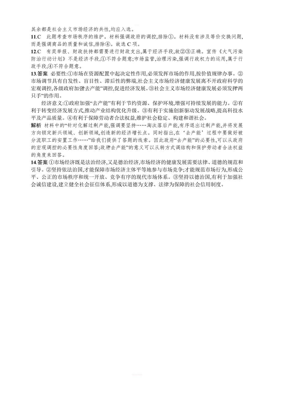 2018年人教版高中政治必修一第九课走进社会主义市场经济同步练习含解析_第4页