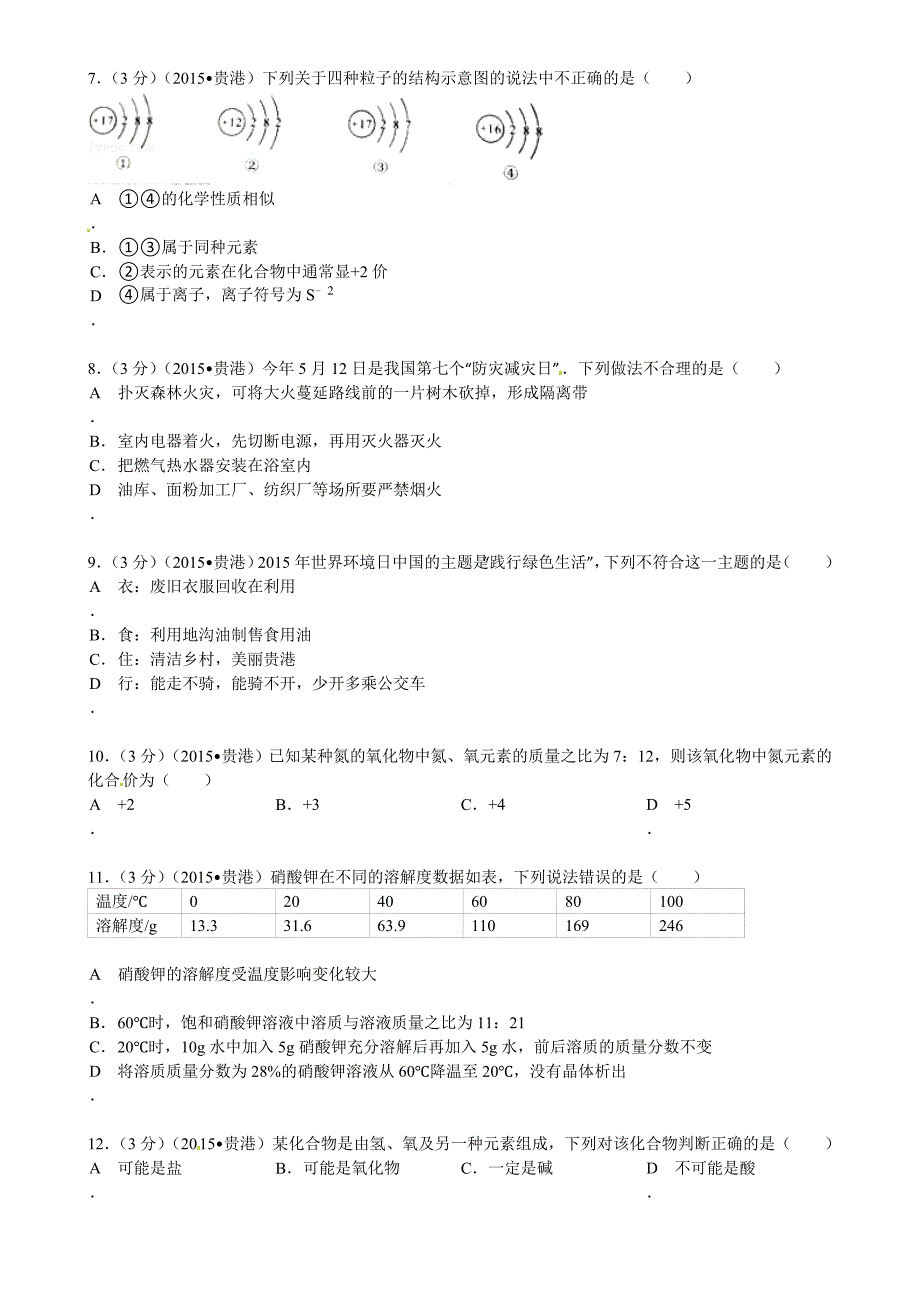 2015年贵港市中考化学试卷有答案_第2页