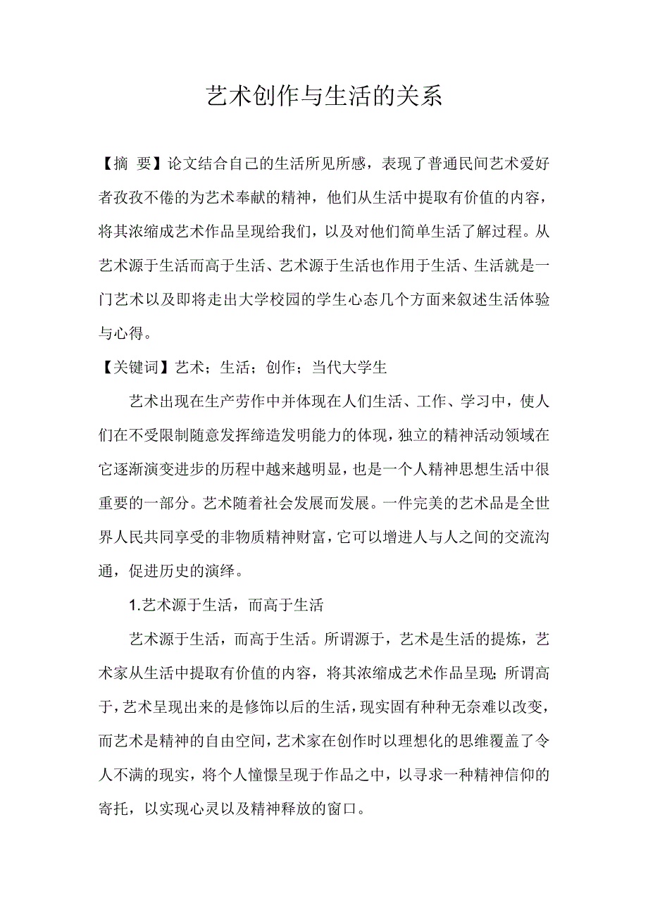 艺术创作与生活的关系_第1页