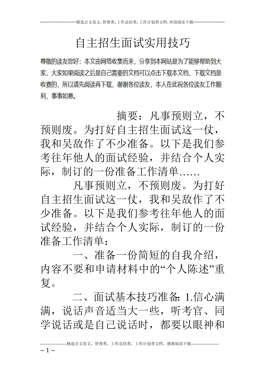 自主招生面试实用技巧_第1页