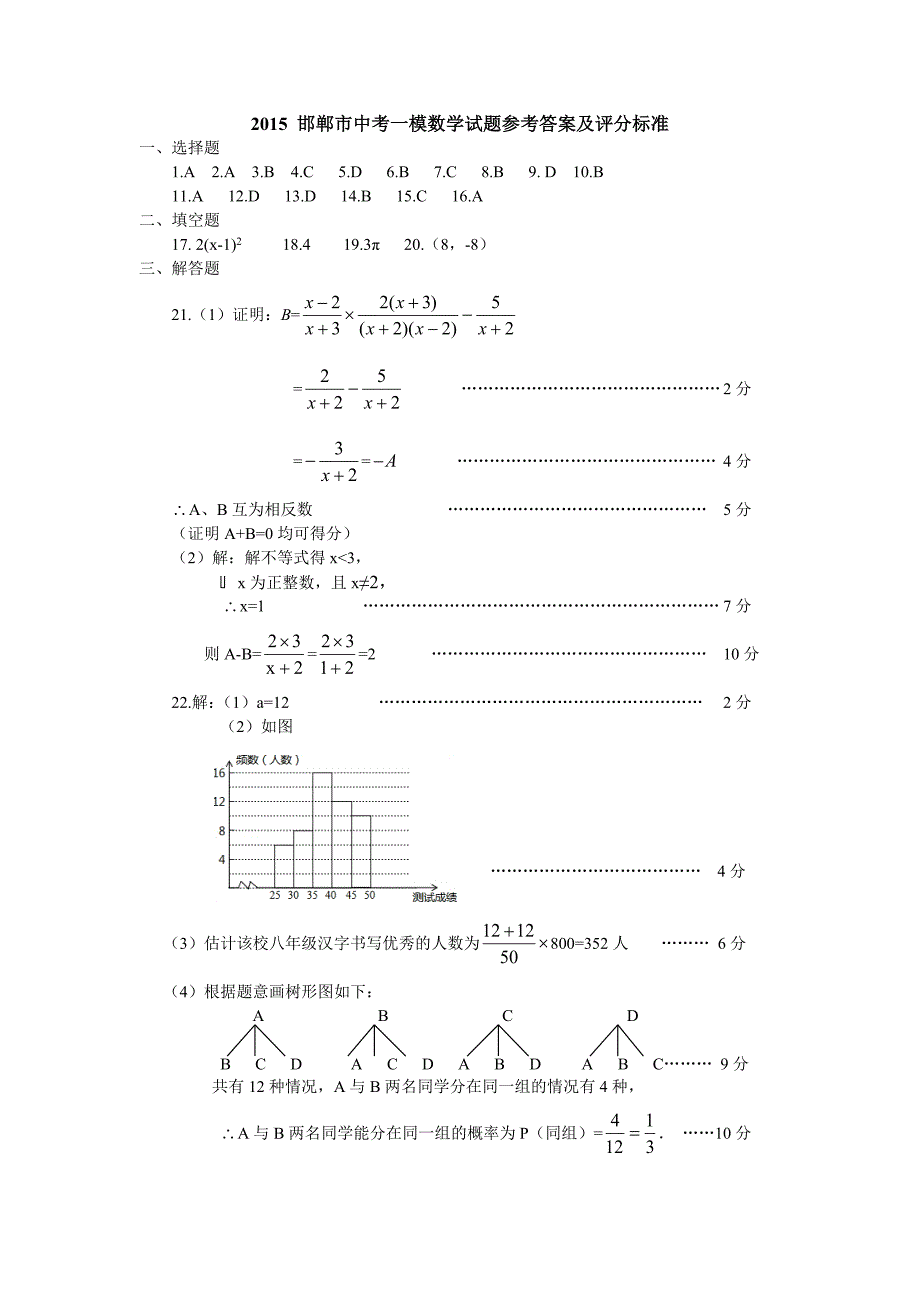 2015邯郸市初三一模数学试题和答案2015年邯郸市中考模拟（一）数学参考答案_第1页