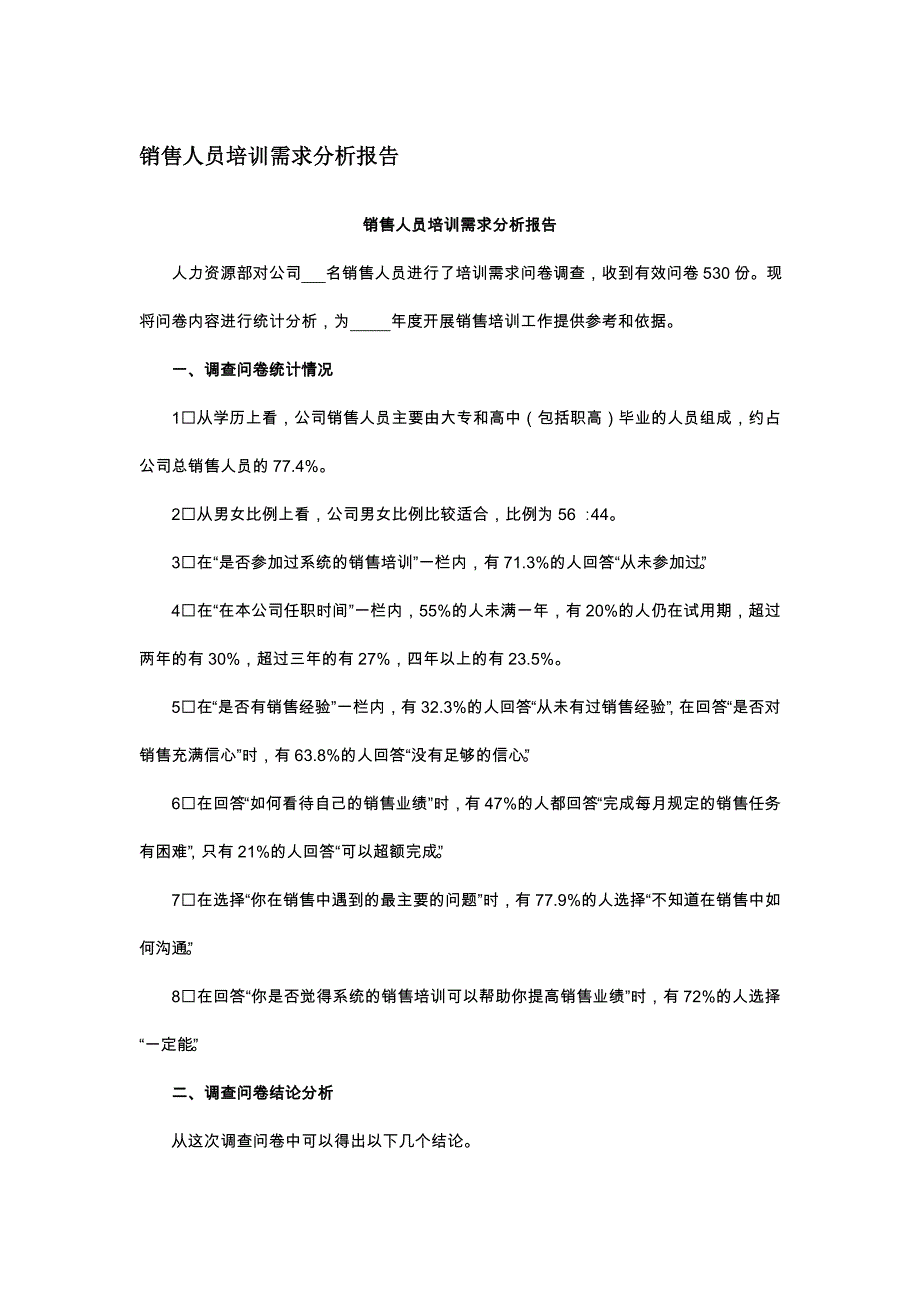 培训-销售人员培训需求分析报告DOC_第1页