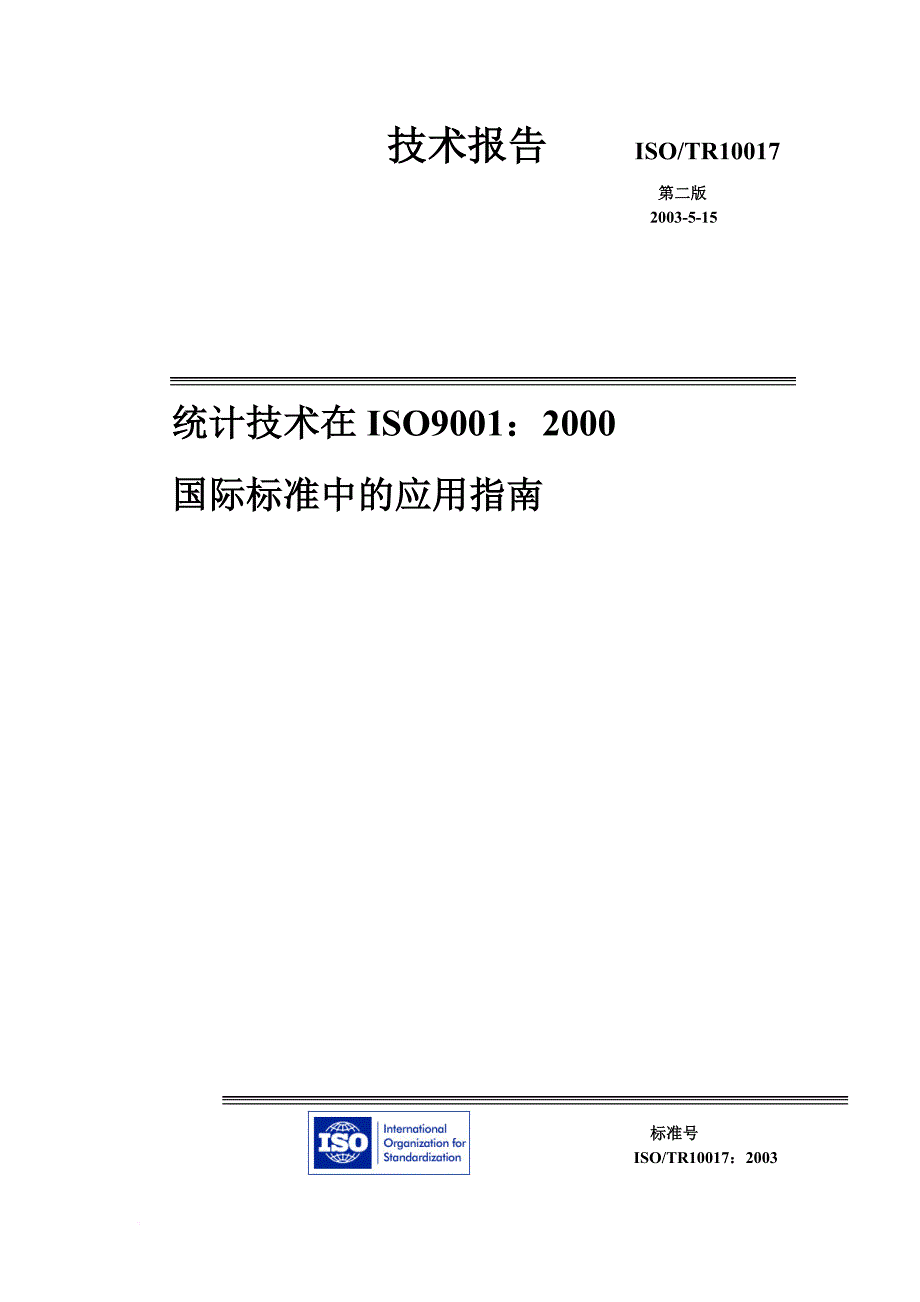 统计技术在iso9001：2000中的应用指南_第1页