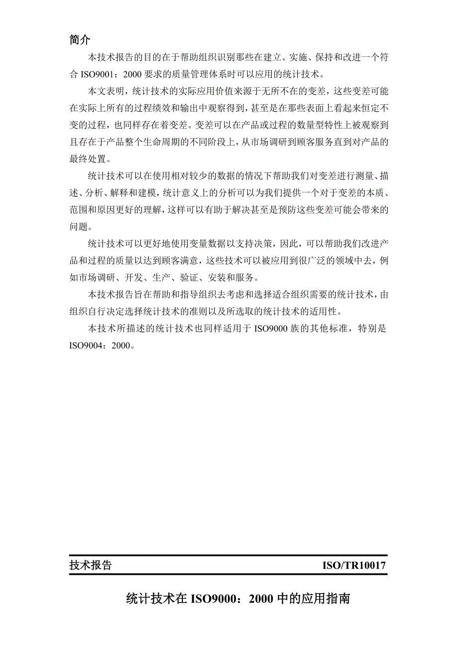 统计技术在iso9001：2000中的应用指南_第4页