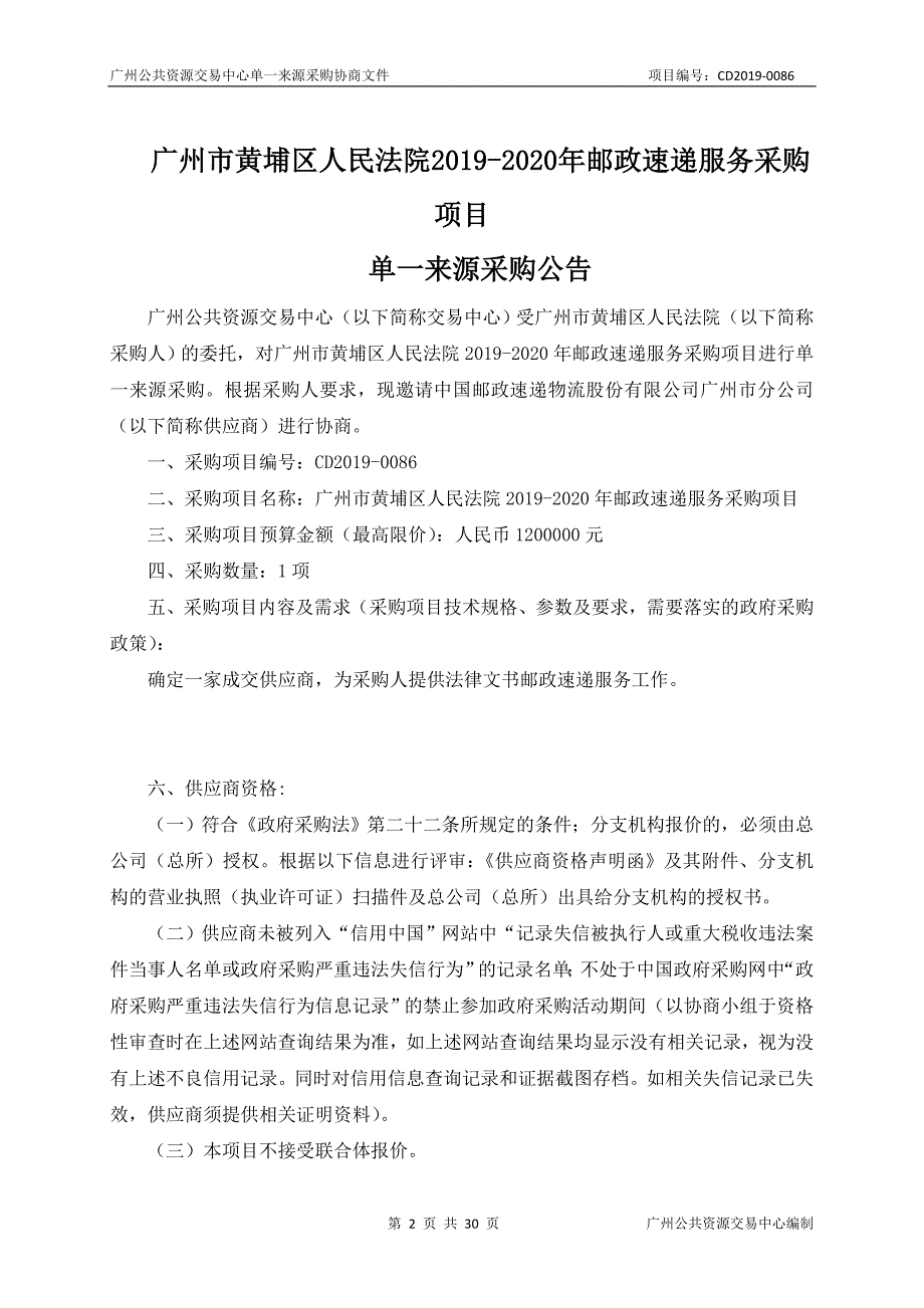 法院2019-2020年邮政速递服务采购项目招标文件_第2页