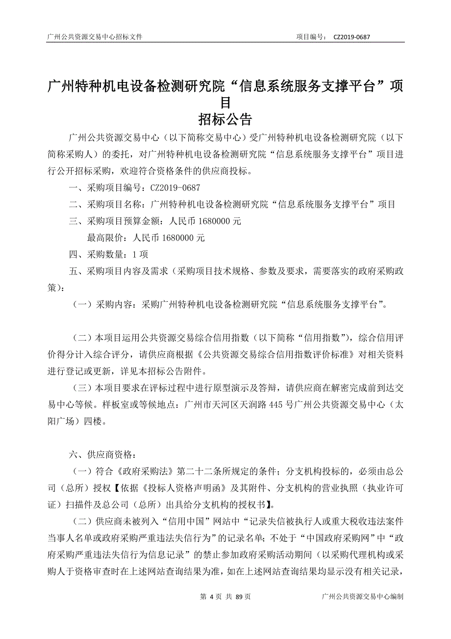 广州特种机电设备检测研究院“信息系统服务支撑平台”项目招标文件_第4页