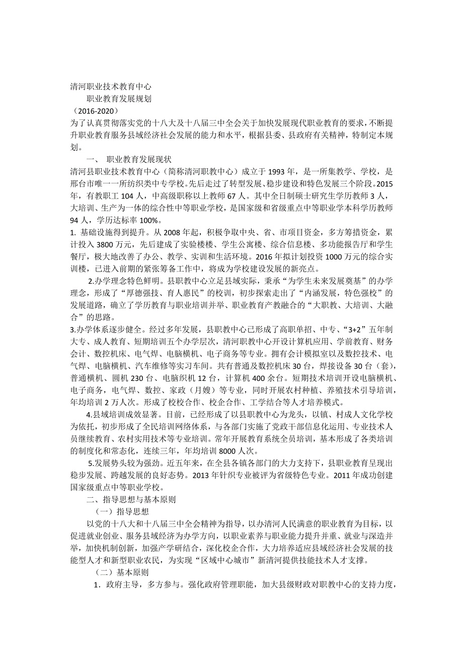 清河职教中心职业教育规划_第1页