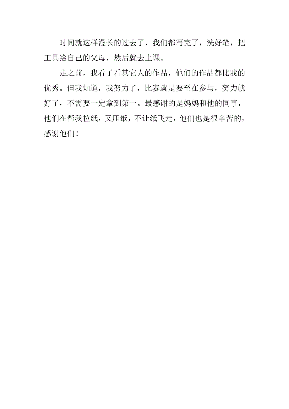 记叙难忘的书法比赛的作文_第2页